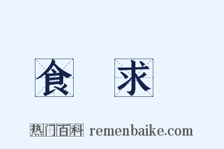 食無求飽是什么意思的图片